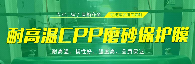 耐高溫CPP磨砂高周波保護膜.jpg 耐高溫CPP磨砂高周波保護膜.jpg